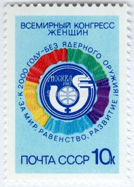 марка СССР 10 копеек "Всемирный конгресс женщин" 1987 год