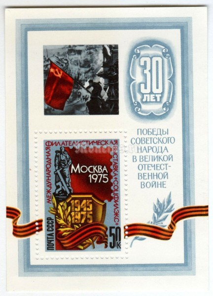 блок СССР 50 копеек "Щит с датами" 1975 год