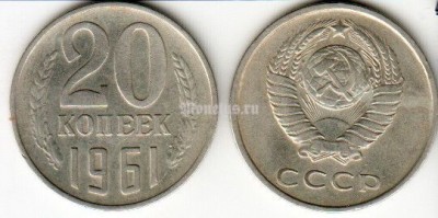 монета 20 копеек 1961 год