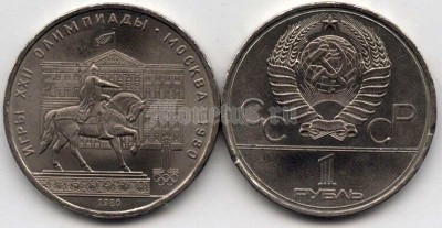 монета 1 рубль 1980 год - XXII летние Олимпийские Игры, Москва 1980 - Памятник Юрию Долгорукому, здание Моссовета