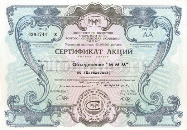 Сертификат на 50 акций МММ 1994 год, серия АА