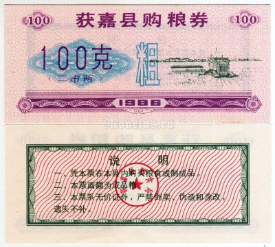 бона Китай (Рисовые деньги) 100 единиц 1986 год Уезд Хоцзя. Провинция Хэнань
