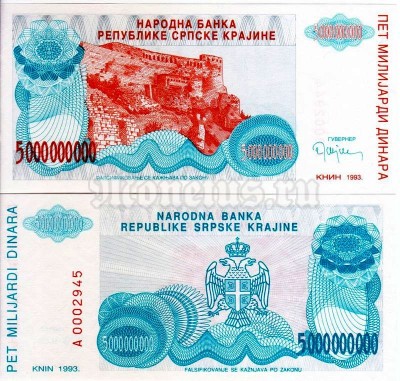 бона РСК 5 000 000 000 динар 1993 год