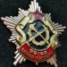 Знак Военный комиссариат 90 лет, Беларусь