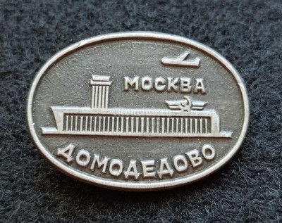 Значок Москва Домодедово Аэропорт