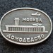 Значок Москва Домодедово Аэропорт