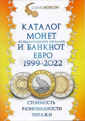 Каталог монет из недрагоценных металлов и банкнот Евро 1999 - 2022 гг., 2 выпуск, с ценами