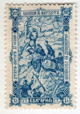 марка Болгария 15 стотинок "Scene from the fighting at the Shipka Pass" 1902 год