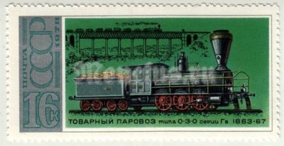 марка СССР 16 копеек "Паровоз 0-3-0" 1978 год