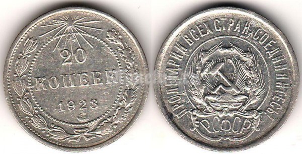 монета 20 копеек 1923 год