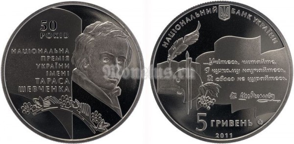 Монета Украина 5 гривен 2011 год - 50 лет Национальной премии Украины​