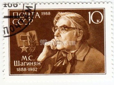 марка СССР 10 копеек "М.Шагинян" 1988 год гашение 2