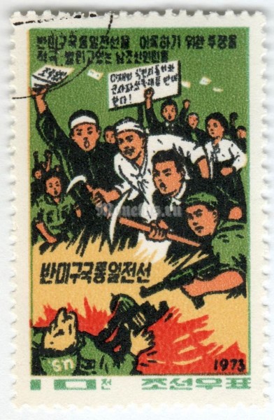 марка Северная Корея 10 чон "Armed demostrators killing U.S. soldier**" 1973 год Гашение