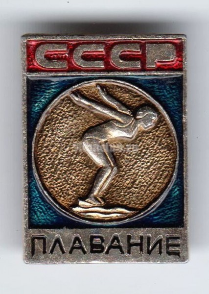 Значок ( Спорт ) "Плавание, СССР"
