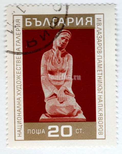 марка Болгария 20 стотинок "Monument of P. K. Javorov, by Ivan Lazarov" 1970 год Гашение