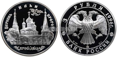 монета 3 рубля 1996 год Памятники архитектуры России - Церковь Ильи Пророка в Ярославле, ММД