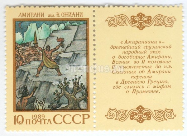 марка СССР 10 копеек "Амираниани" 1989 год