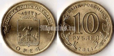 монета 10 рублей 2011 год Орёл из серии "Города Воинской Славы"