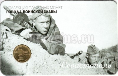 Планшет - открытка с монетой 10 рублей 2014 год Севастополь из серии "Города Воинской Славы"