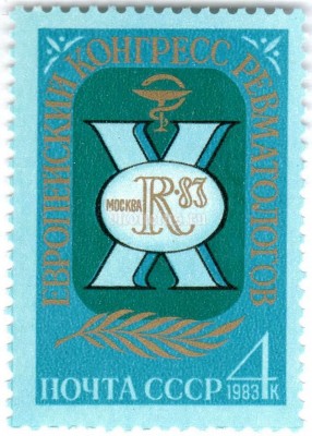 марка СССР 4 копейки "Европейский конгресс ревматологов" 1983 год