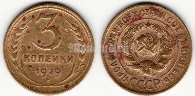 монета 3 копейки 1929 год