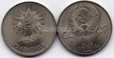 монета 1 рубль 1985 год - 40 лет победы над фашистской Германией