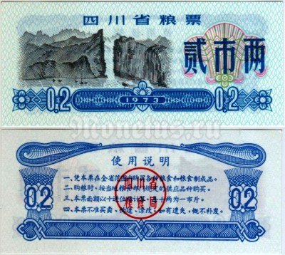 бона Китай (Рисовые деньги) 0,2 единицы 1973 год