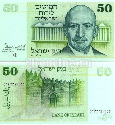 бона Израиль 50 лир 1973 год