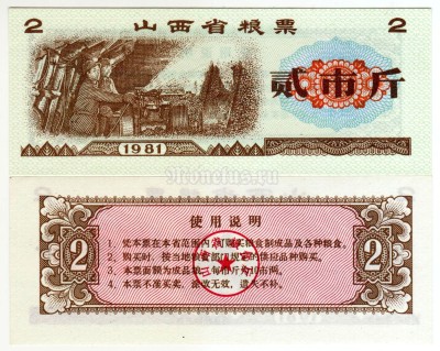 бона Китай (Рисовые деньги) 2 единицы 1981 год Провинция Шаньси