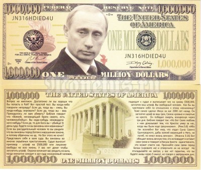 сувенирная бона США 1 000 000 миллион долларов 2008 год Путин В.В.