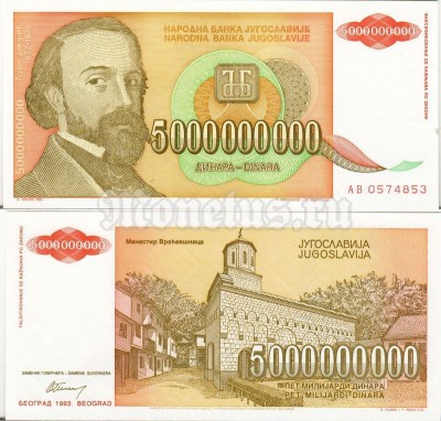 бона Югославия 5 000 000 000 динар 1993 год