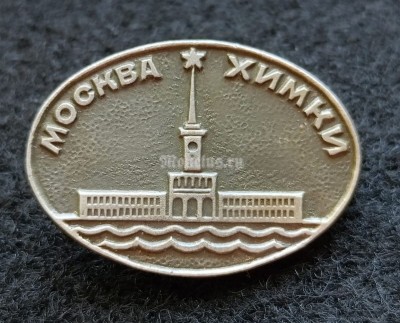 Значок Москва Химки