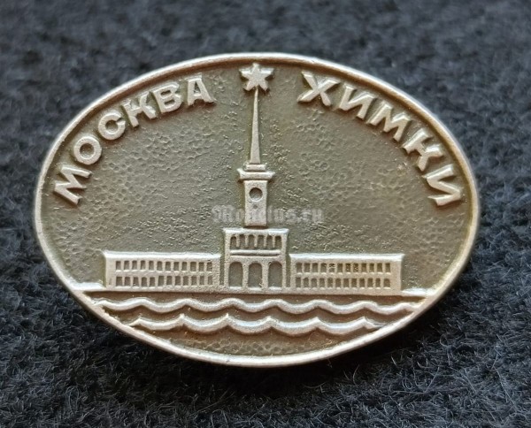 Значок Москва Химки