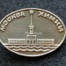 Значок Москва Химки
