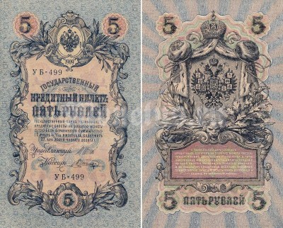 банкнота 5 рублей 1909 год UNC