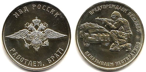 Монетовидный жетон ММД - МВД России