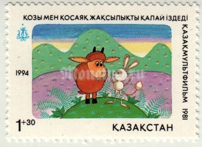 марка Казахстан 1+30 тенге "Теленок и заяц поисках лучшей жизни" ( Абдрахманов, 1981) 1994 год
