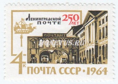 марка СССР 4 копейки "250-летия Ленинградской почте" 1964 год