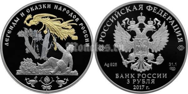 монета 3 рубля 2017 год - Легенды и сказки народов России: «Жар-птица»