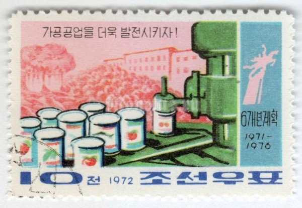 марка Северная Корея 10 чон "Can sealing machine" 1972 год Гашение