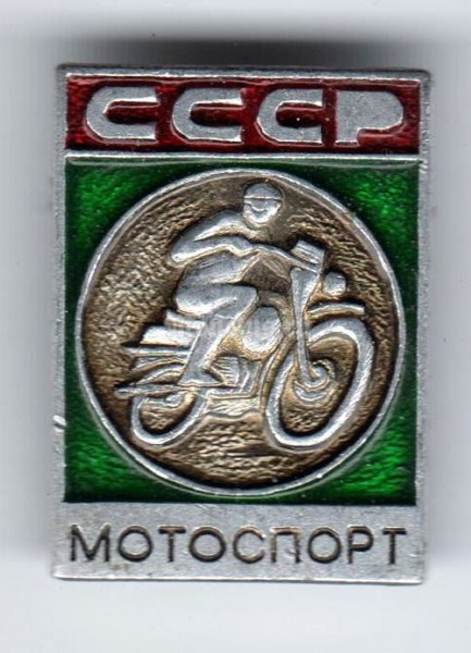 Значок ( Спорт ) "Мотоспорт, СССР"