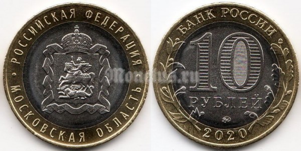 монета 10 рублей 2020 год Московская область