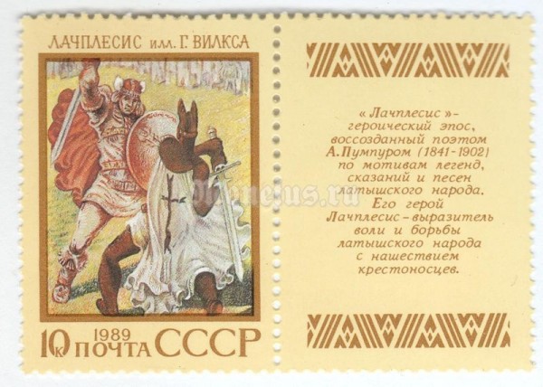 марка СССР 10 копеек "Лачплесис" 1989 год