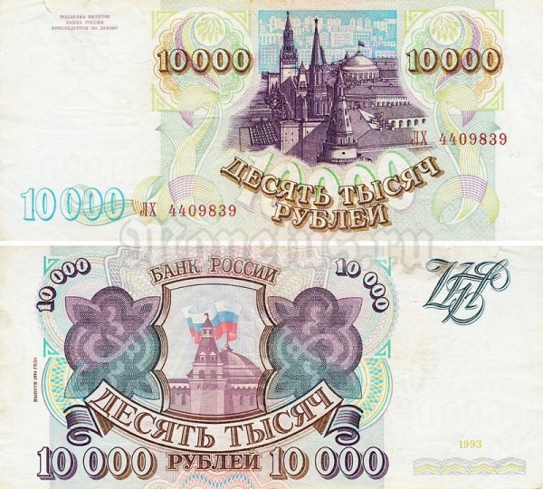Банкнота Россия 10 000 рублей 1993 год (модификация 1994 года)
