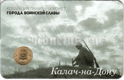Планшет - открытка с монетой 10 рублей 2015 год Калач-на-Дону из серии "Города Воинской Славы"