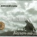 Планшет - открытка с монетой 10 рублей 2015 год Калач-на-Дону из серии "Города Воинской Славы"