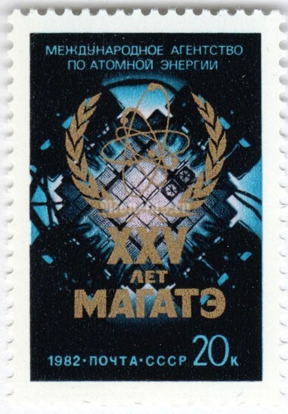 марка СССР 20 копеек "XXV лет МАГАТЭ" 1982 год