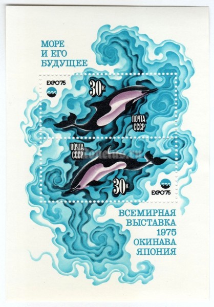 блок СССР 30+30 копеек "Дельфины" 1975 год