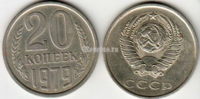 монета 20 копеек 1979 год