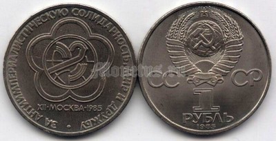 монета 1 рубль 1985 год - XII Международный фестиваль молодежи и студентов в Москве